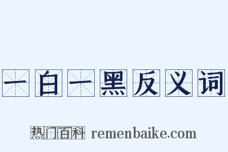 一白一黑反义词是什么意思的图片